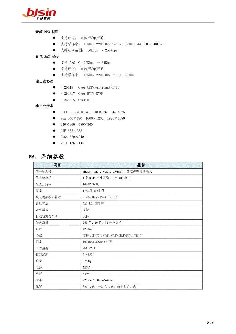 北极星通公司硬件编码产品技术规格书_第5页