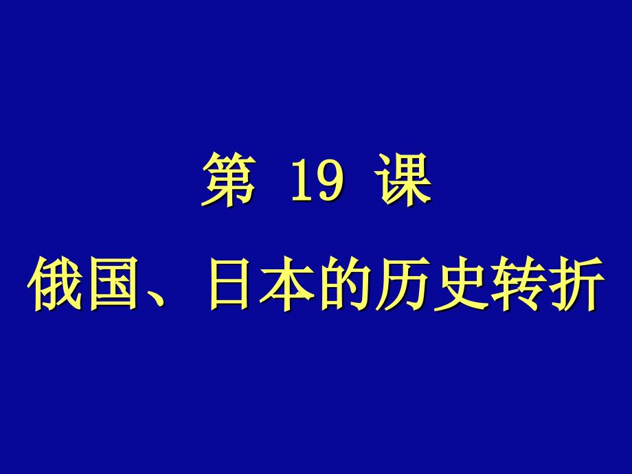 19课 俄国、日本的历史转折_第2页