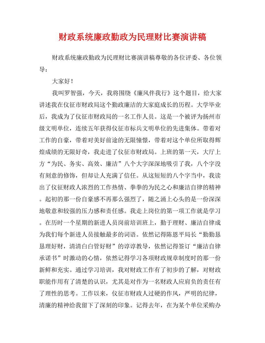 财政系统廉政勤政为民理财比赛演讲稿_第1页