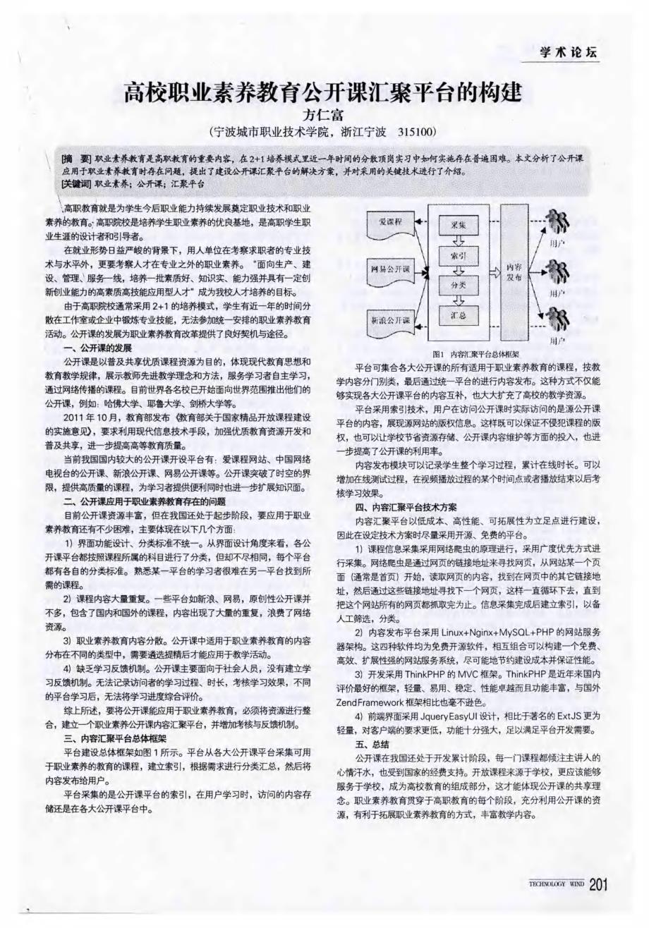 高校职业素养教育公开课汇聚平台的构建_第1页