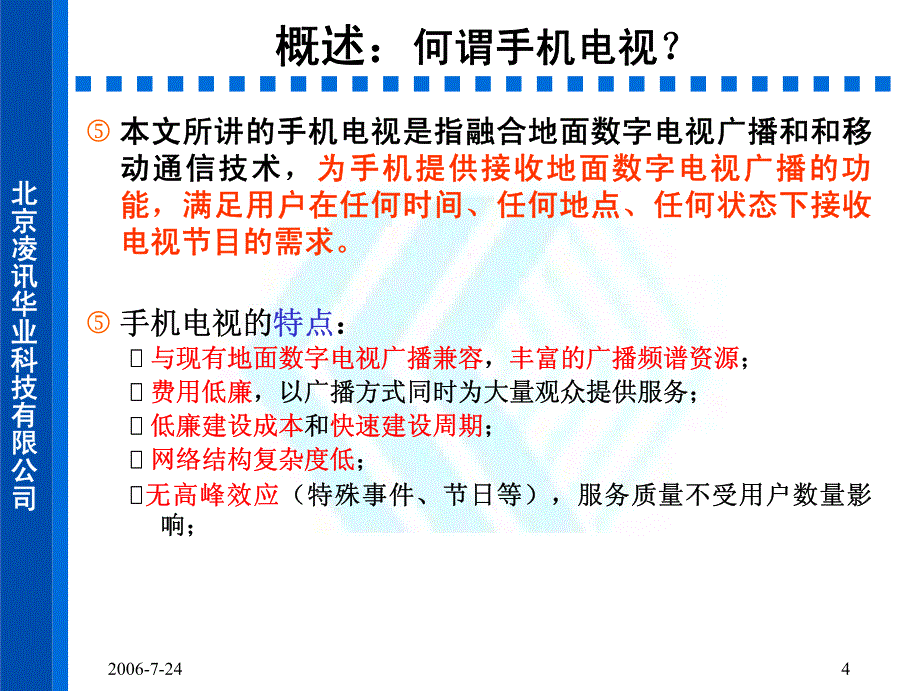 从移动通信、广播电视_第4页