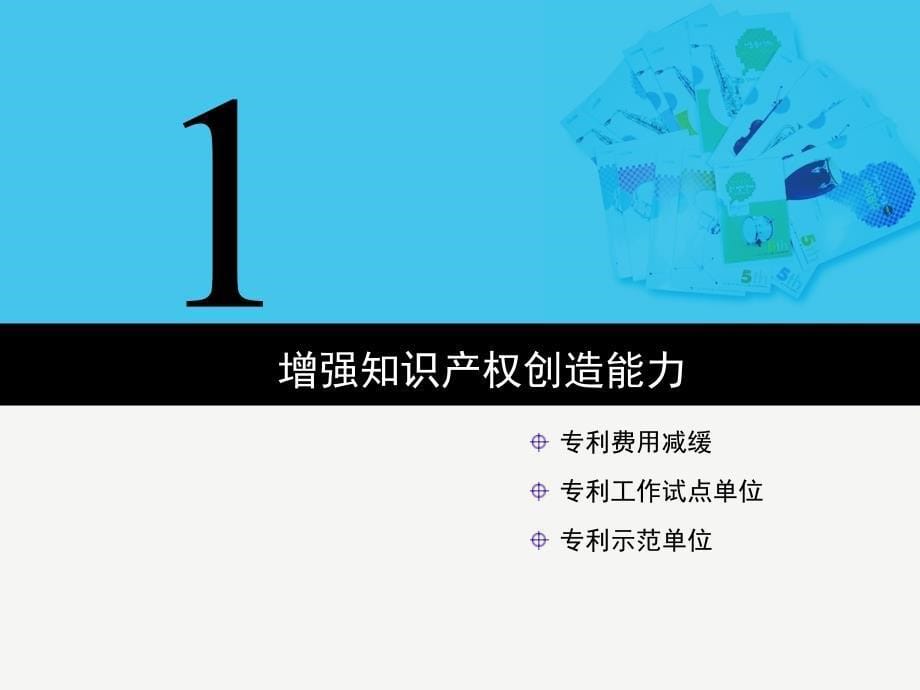 知识产权政策简介(北京市、海淀区知识产权相关政策)_第5页