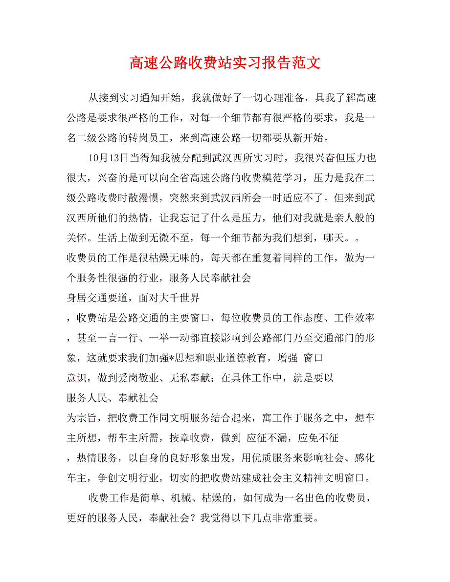 高速公路收费站实习报告范文_第1页