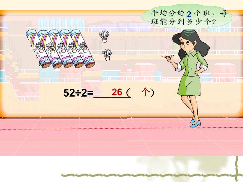 苏教版三年级上册数学两位数除以一位数(首位不能整除)_第4页