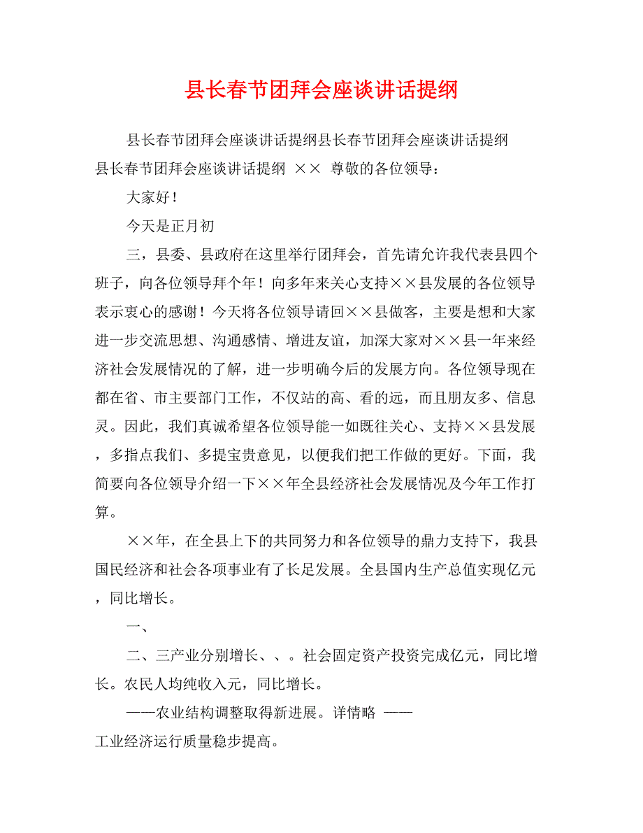 县长春节团拜会座谈讲话提纲_第1页