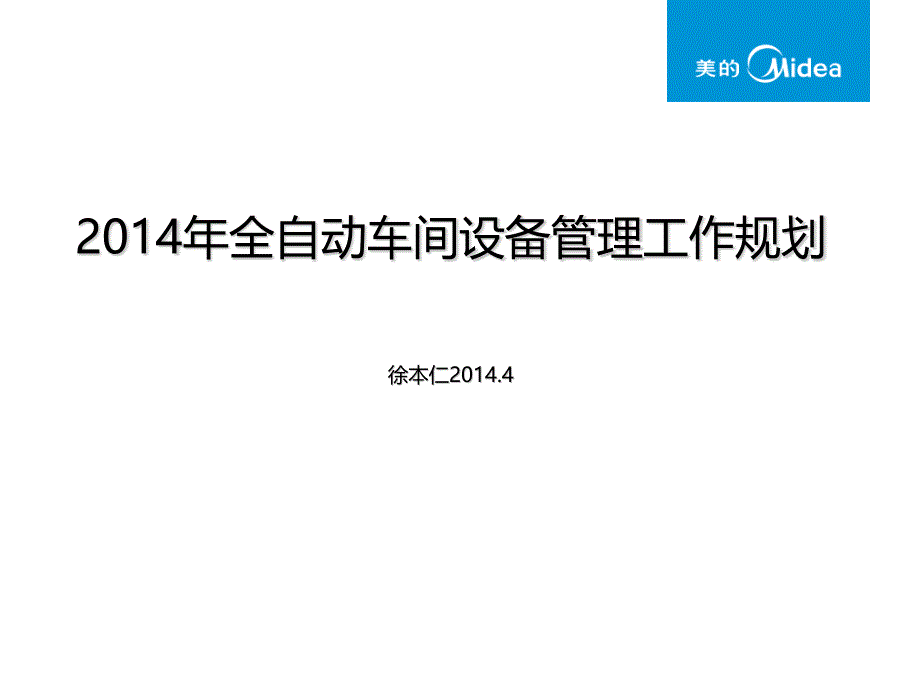 [2017年整理]全自动车间设备管理工作规划_第1页