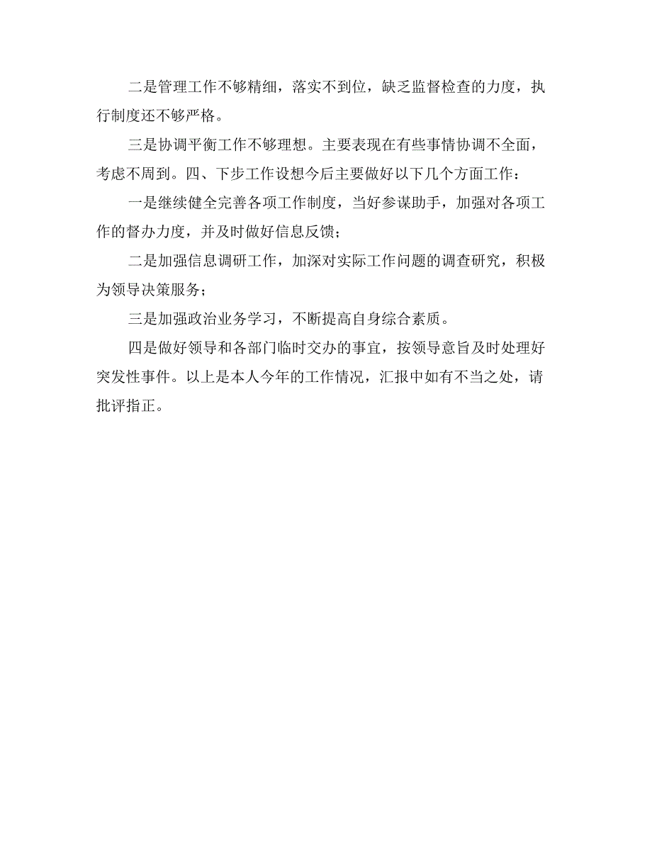 电信综合部办公室主任年度述职报告_第4页