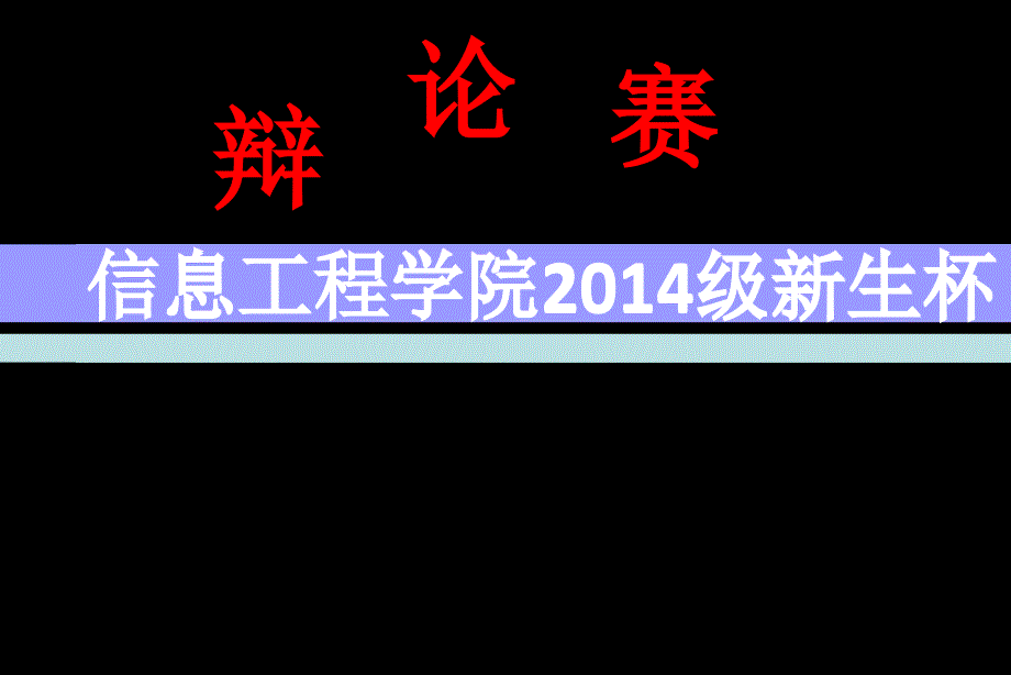 信工新生辩论赛半决赛_第1页