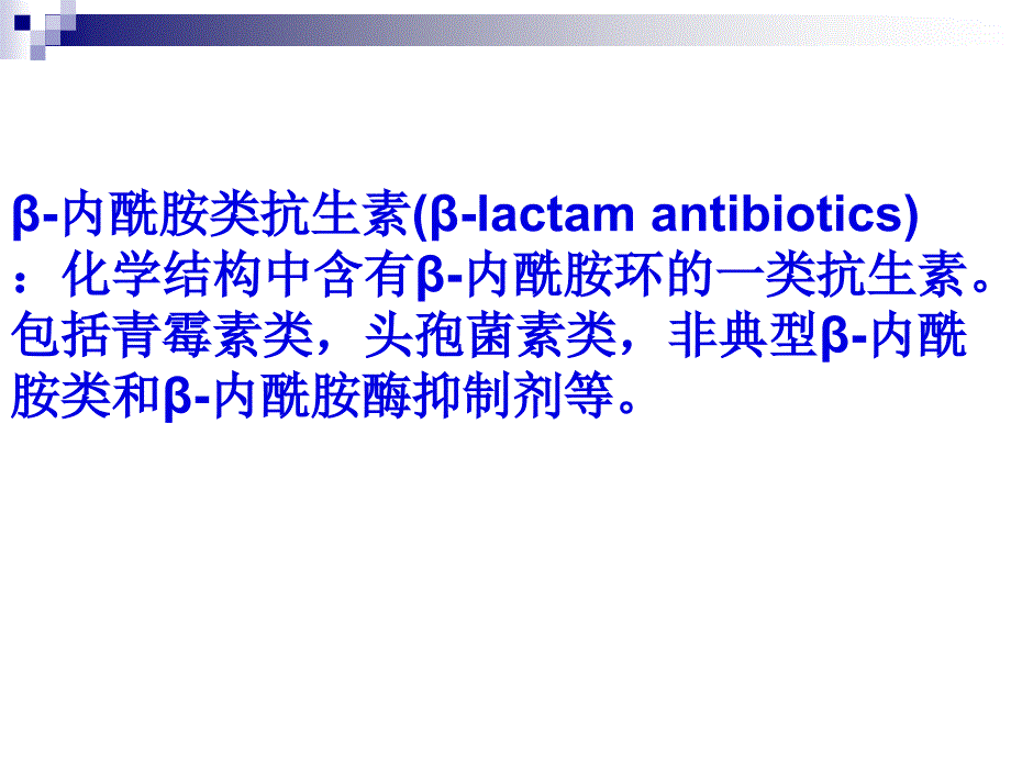 内酰胺类抗生素课件_第2页