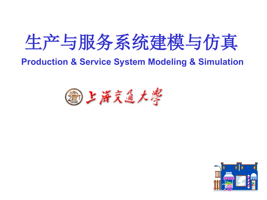 [2017年整理]生产与服务系统建模与仿真(上海交通大学)_第1页