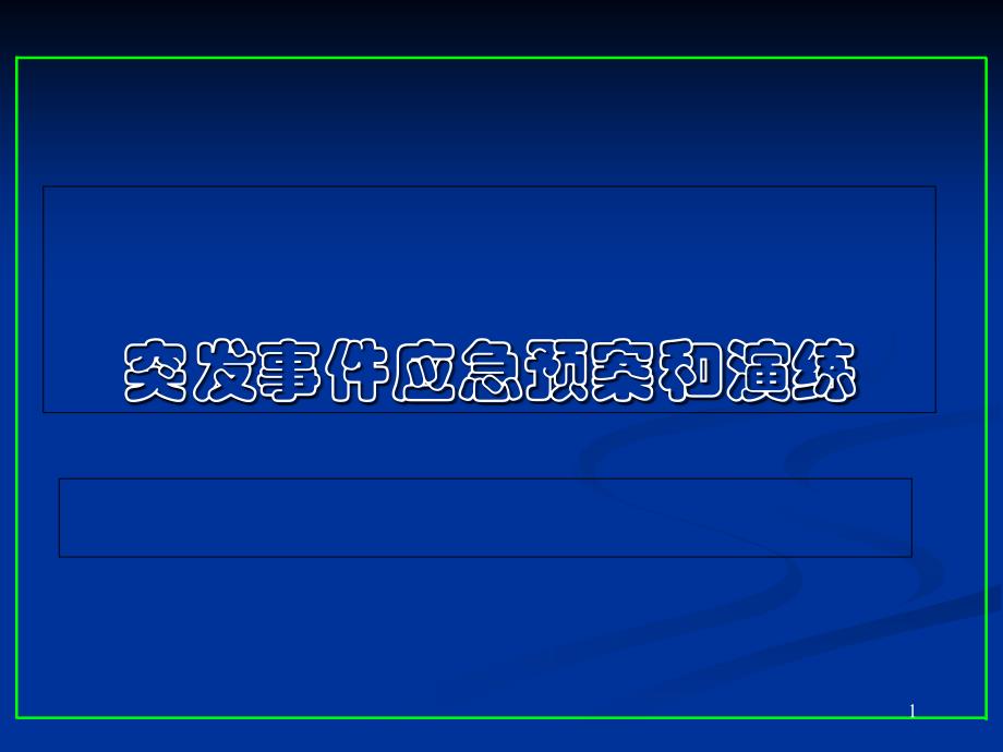 突发事件应急预案和演练专题讲座PPT_第1页