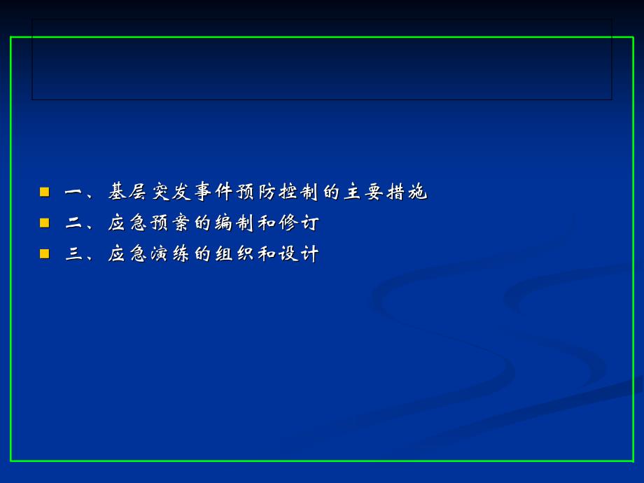 突发事件应急预案和演练专题讲座PPT_第2页