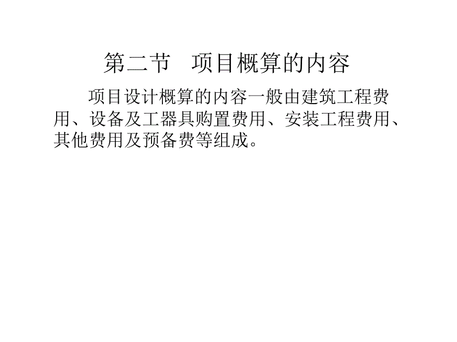 [2017年整理]制建设计划的依据,在基本建设项目可行性研究报告或项_第4页