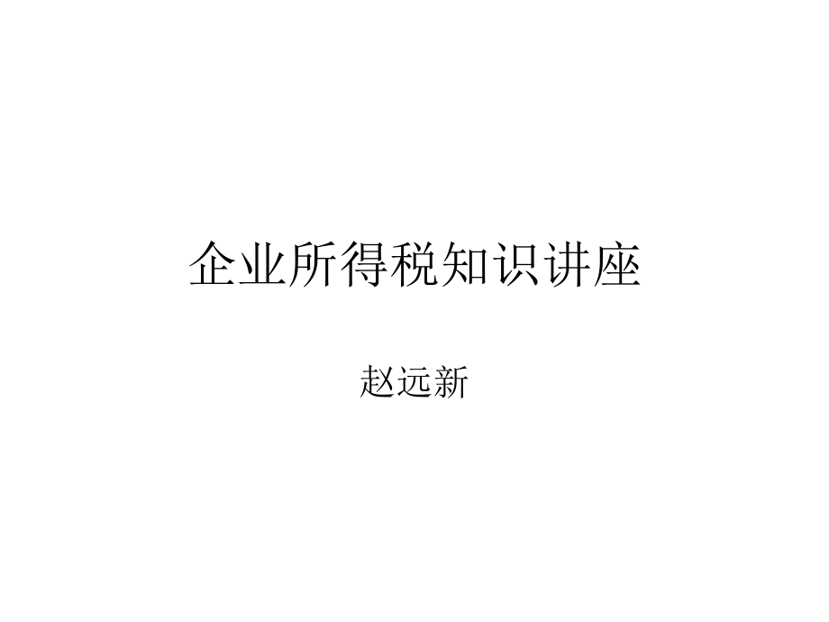 企业所得税知识讲座_第1页