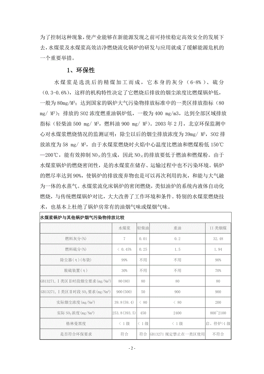 高效、节能、环保及水煤浆流化床锅炉在城市区域供热中及应用可行性分析_第2页