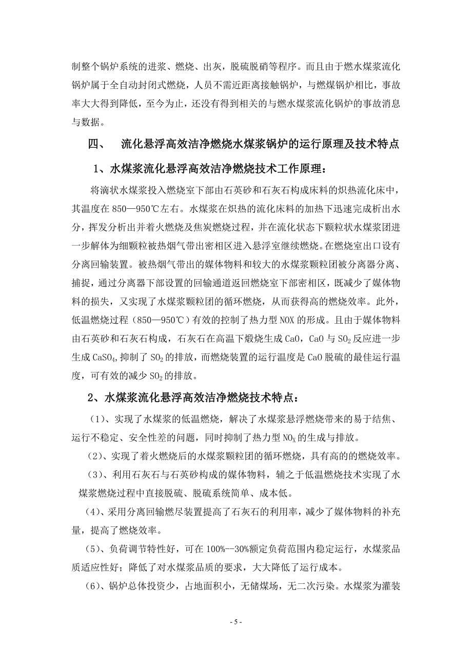 高效、节能、环保及水煤浆流化床锅炉在城市区域供热中及应用可行性分析_第5页