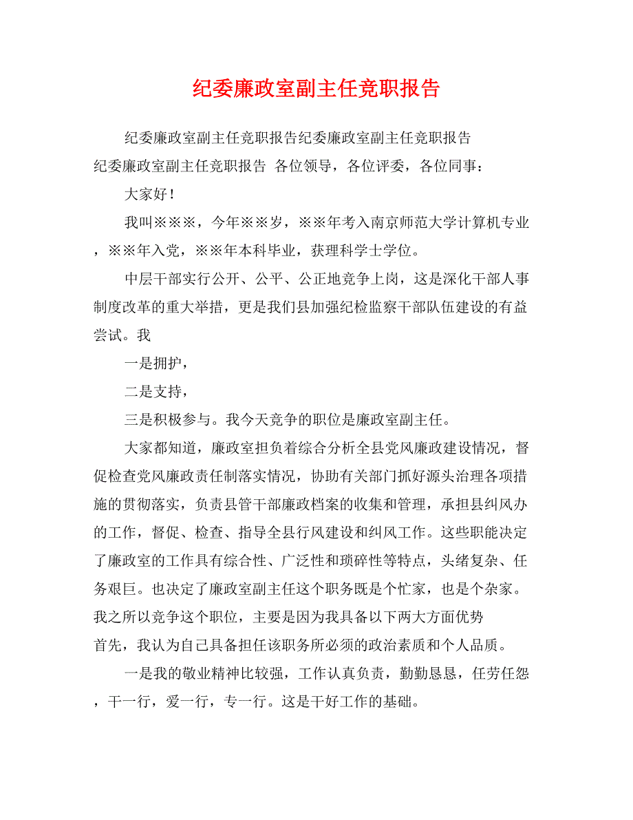 纪委廉政室副主任竞职报告_第1页