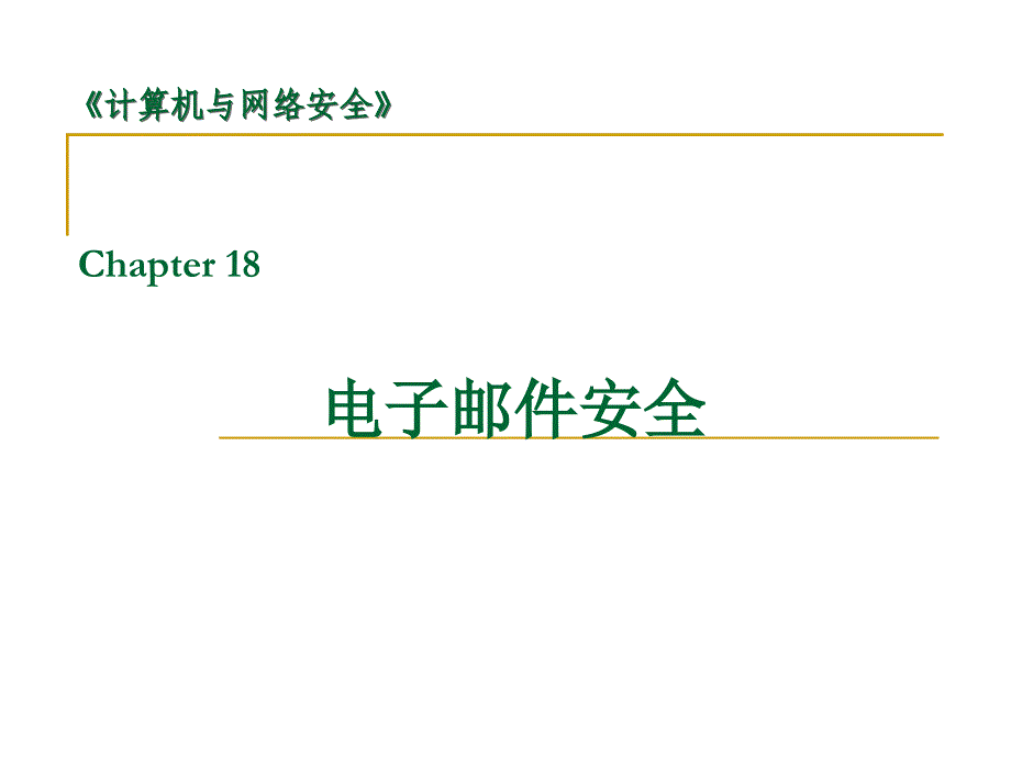 网络安全电子邮件安全教学课件PPT_第1页