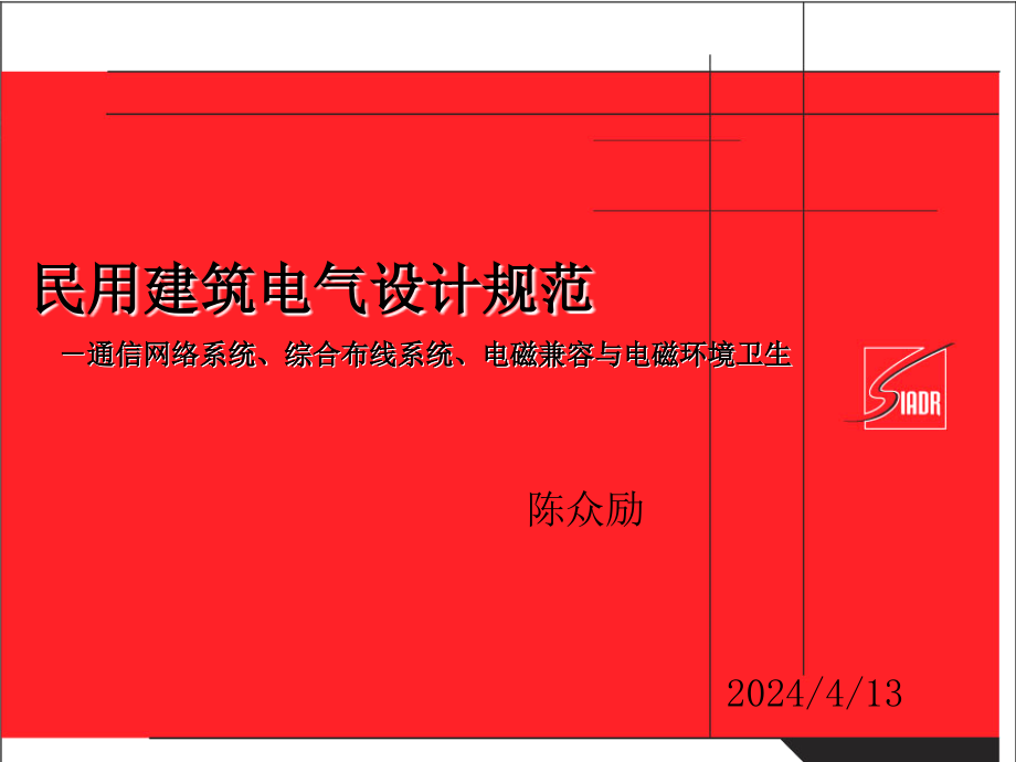 [2017年整理]民用建筑电气设计规范-教程[1]_第1页