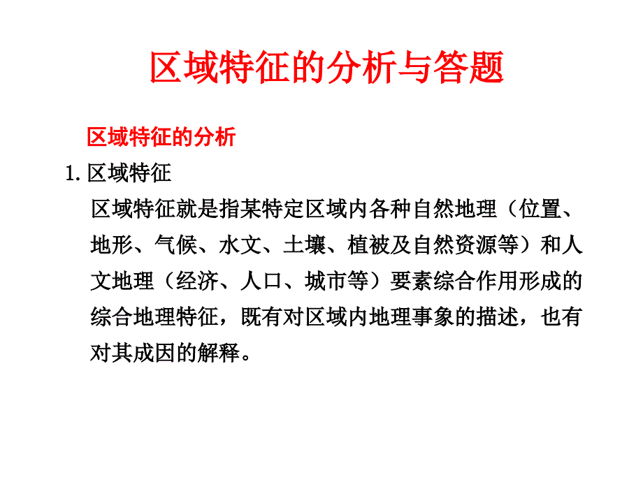 [2017年整理]模块整合区域特征的分析与答题_第1页