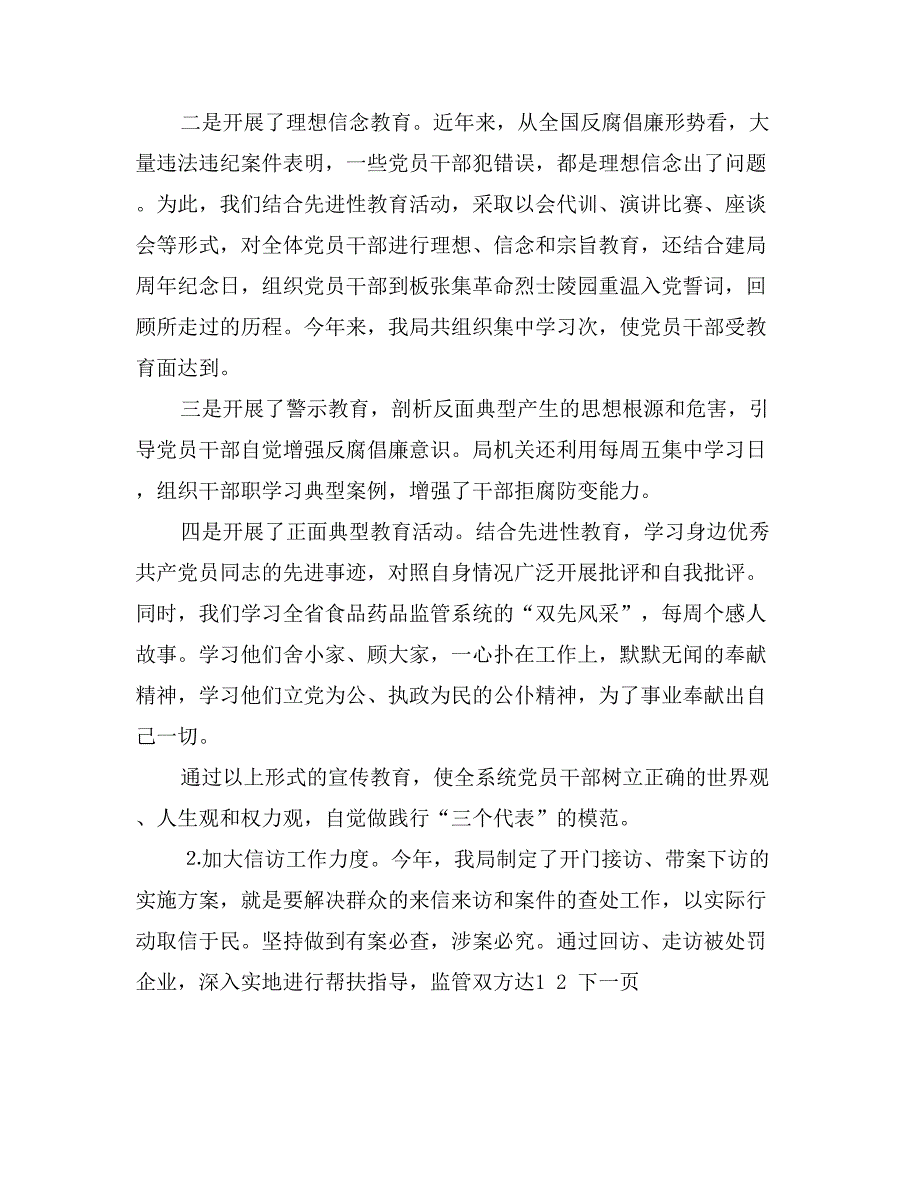 县食品药品监督管理局今年上半年党风廉政建设工作汇报_第3页