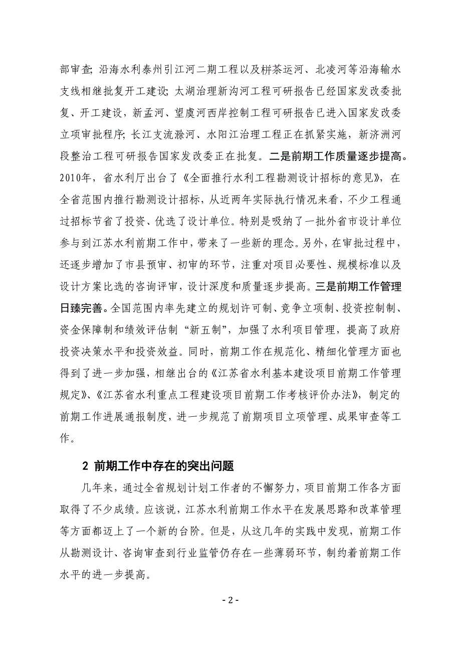 [2017年整理]江苏水利前期工作水平提升的对策和建议_第2页