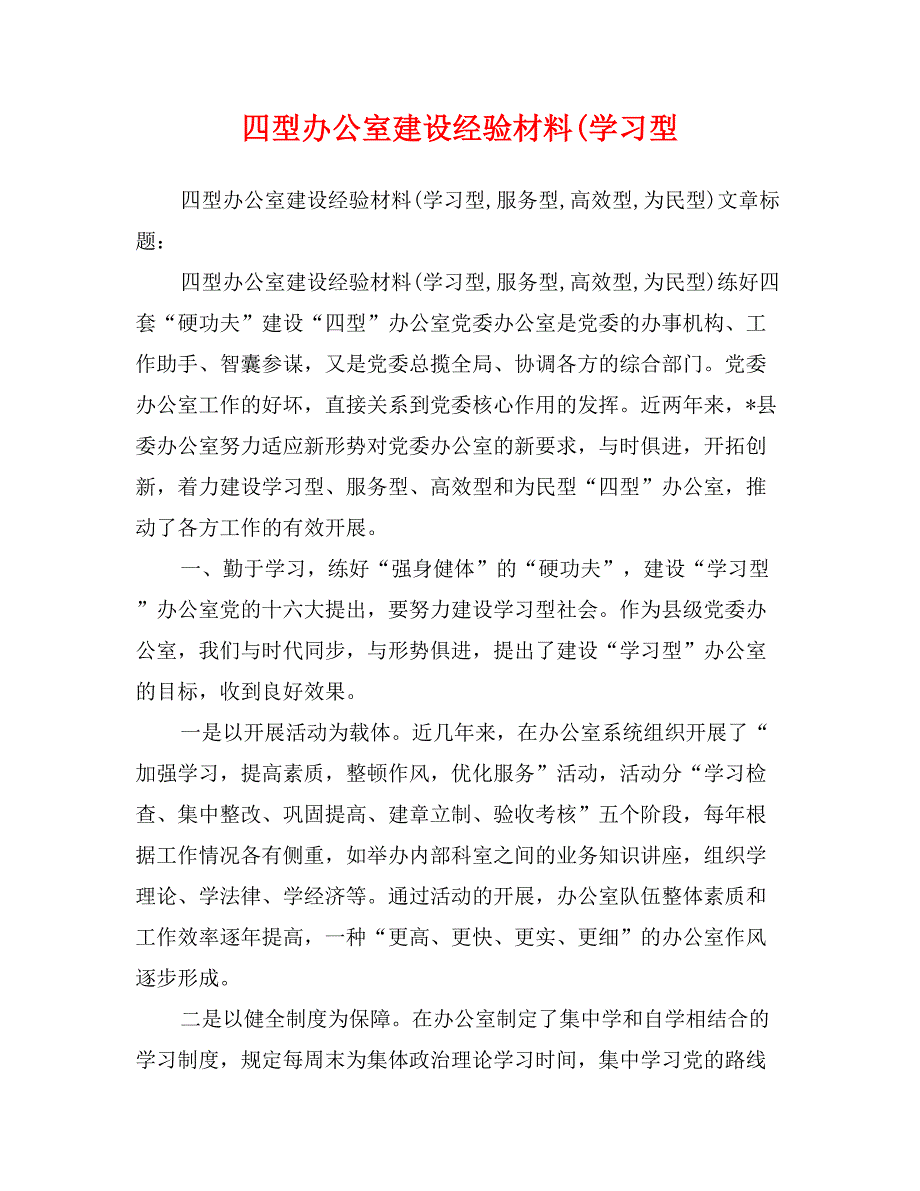 四型办公室建设经验材料(学习型_第1页