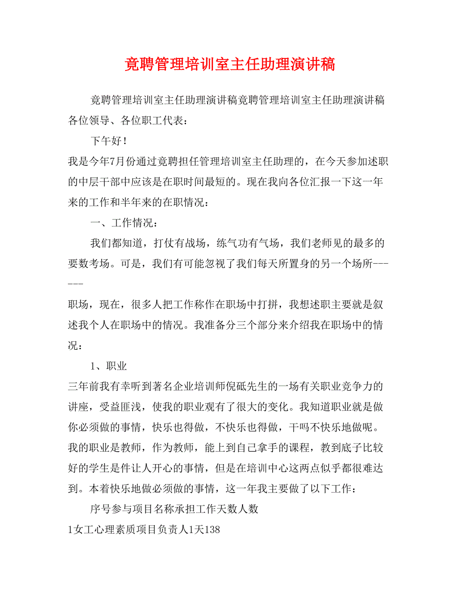 竟聘管理培训室主任助理演讲稿_第1页