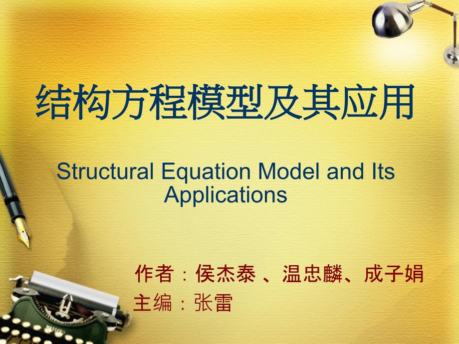 结构方程模型及其应用_第1页