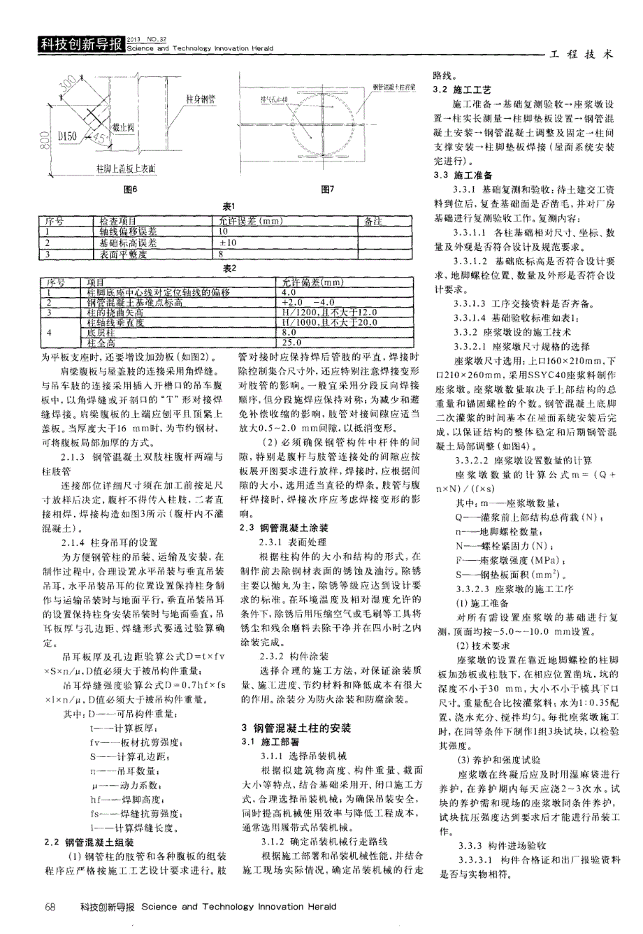 钢管混凝土柱制作与安装的技术要点_第2页