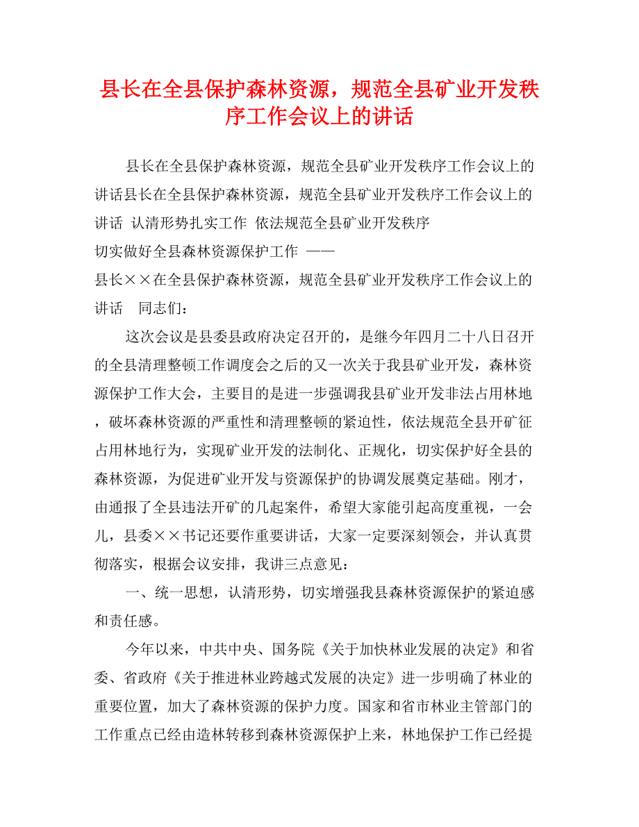 县长在全县保护森林资源，规范全县矿业开发秩序工作会议上的讲话_第1页