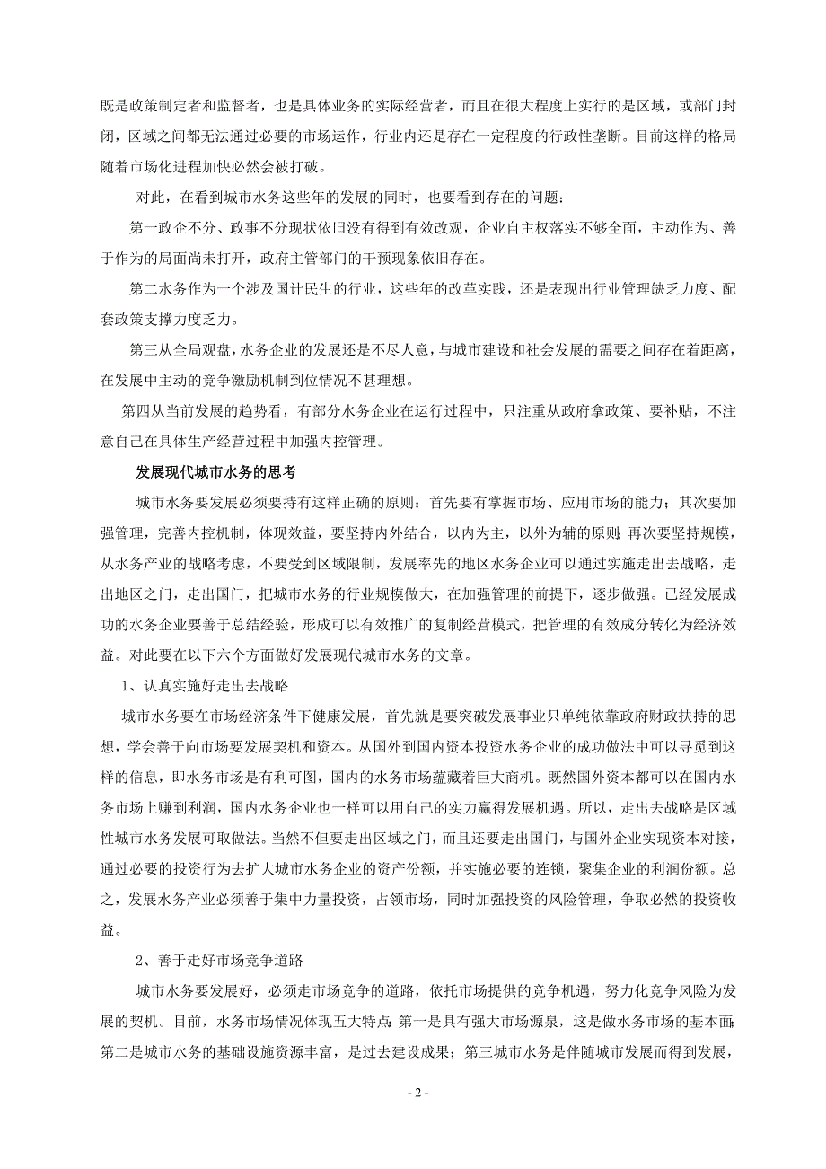 试论发展城市水务战略性思维和必要监管_第2页