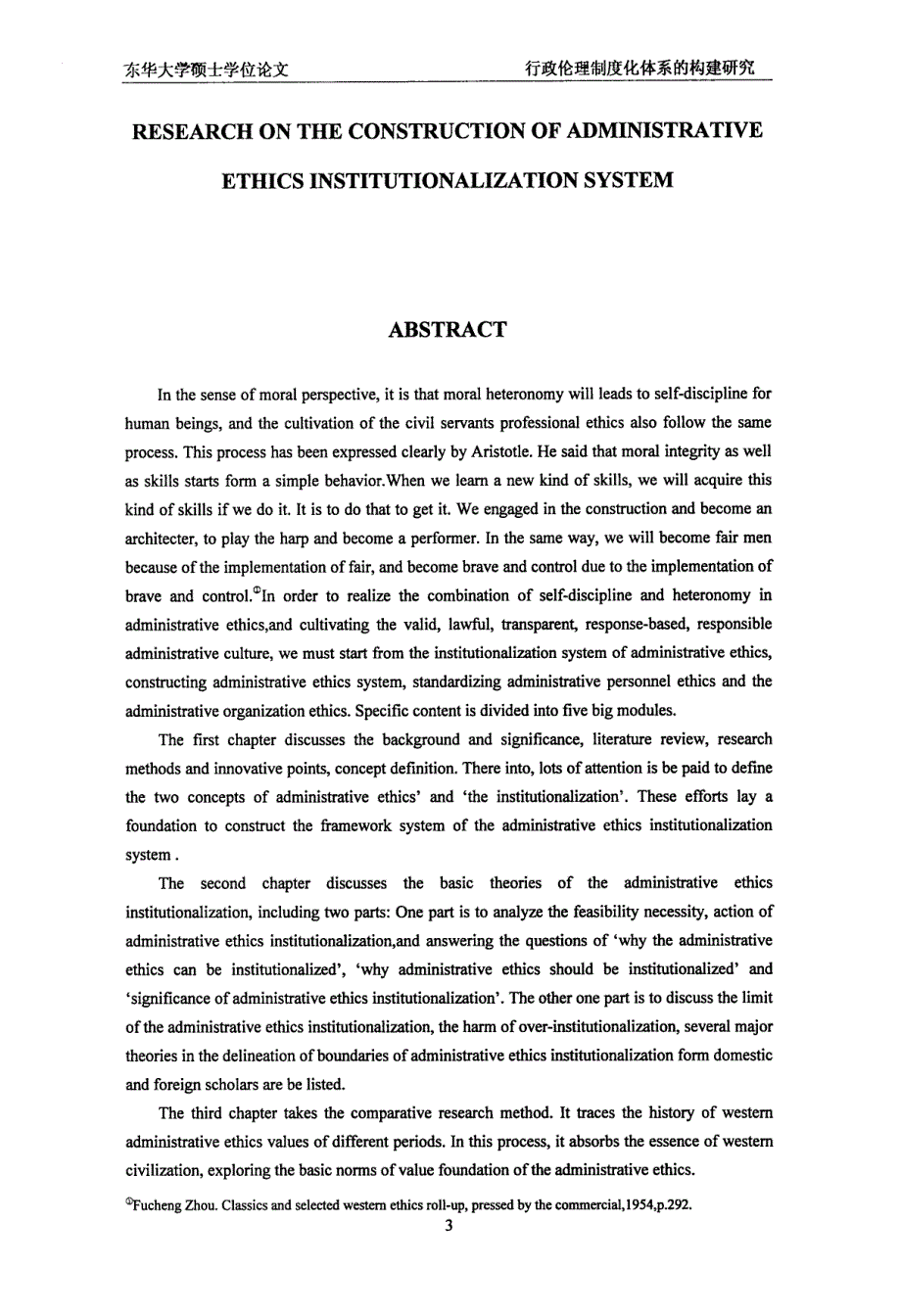 行政伦理制度化体系的构建研究_第4页