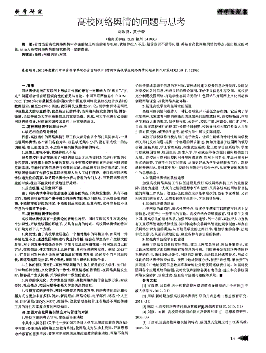 高校网络舆情的问题与思考_第1页