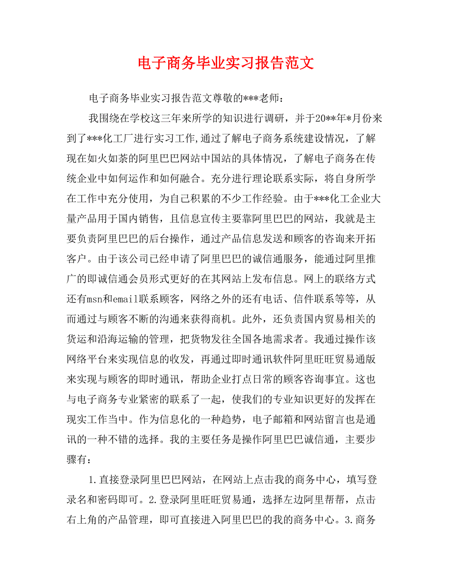 电子商务毕业实习报告范文_第1页