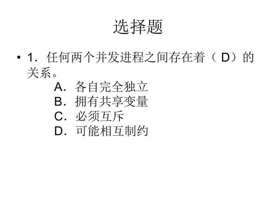 进程同步与互斥练习复习题_第1页