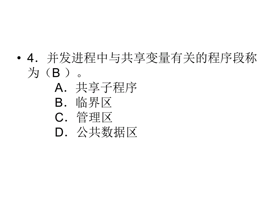 进程同步与互斥练习复习题_第4页