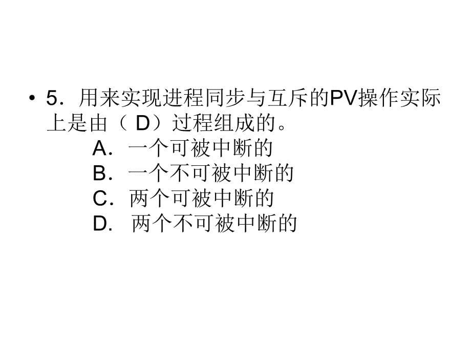 进程同步与互斥练习复习题_第5页