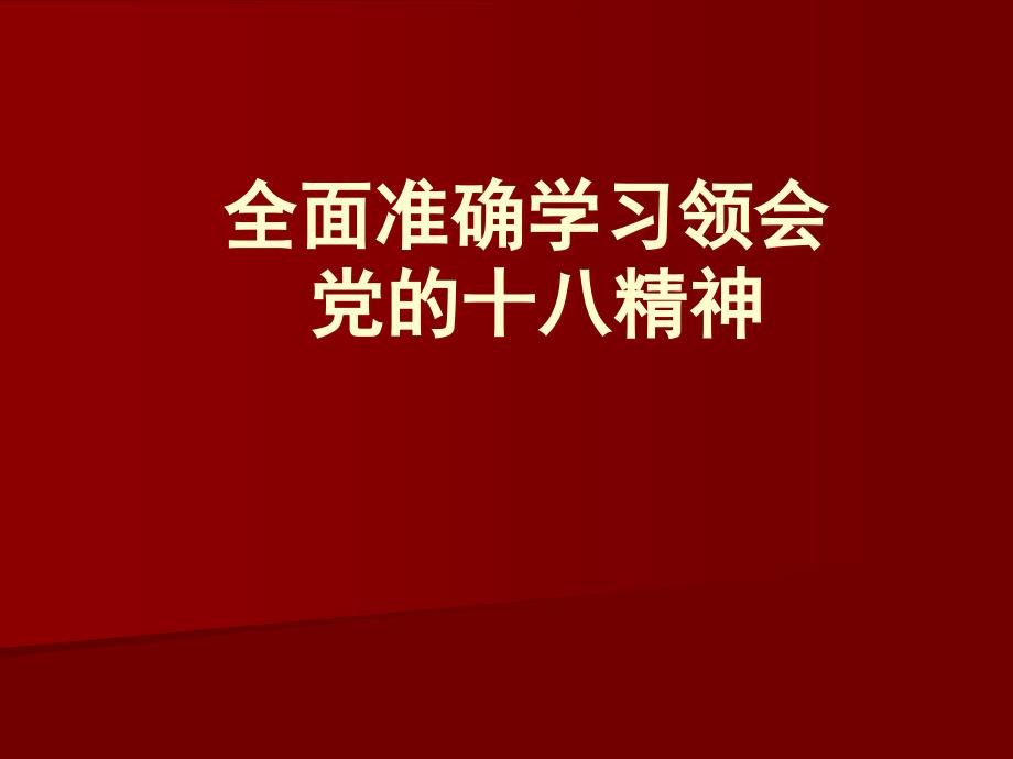 全面准确学习领会党的十八精神_第1页