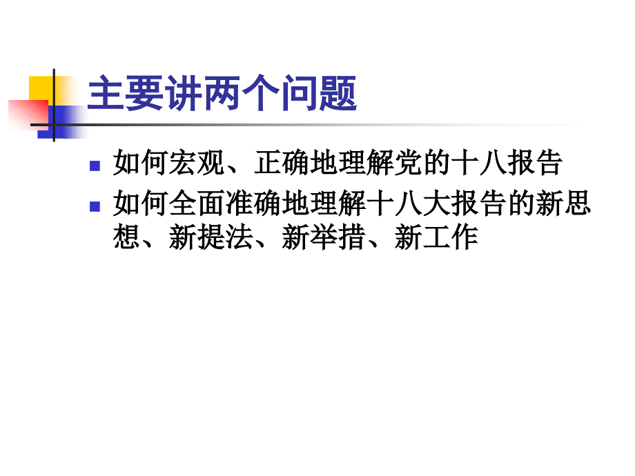 全面准确学习领会党的十八精神_第2页