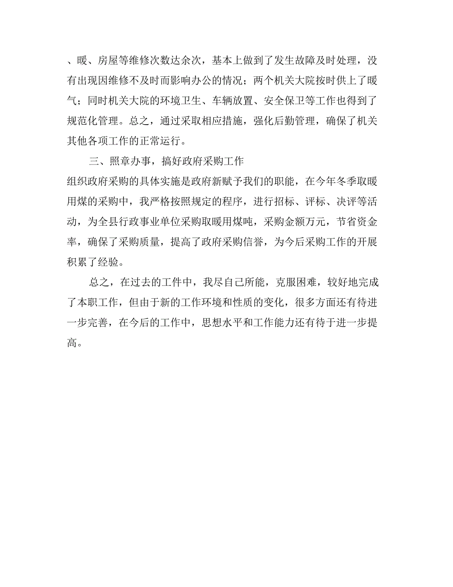 （机关事务管理局局长）的述职报告_第2页