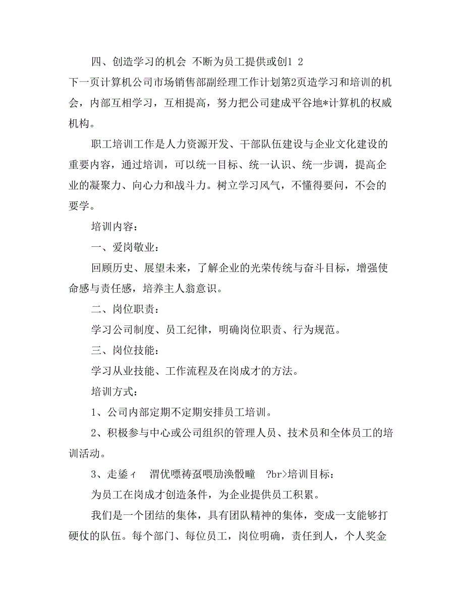 计算机公司市场销售部副经理工作计划_第4页