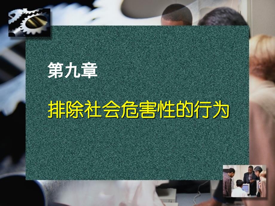 排除社会危害性的行为教学课件_第1页