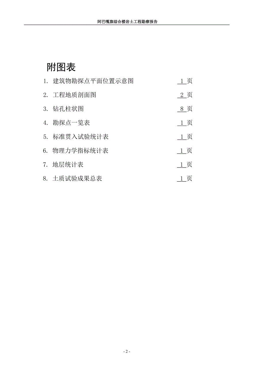 阿巴嘎旗综合楼岩土工地进程勘察报告_第2页