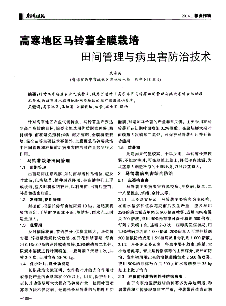 高寒地区马铃薯全膜栽培田间管理与病虫害防治技术_第1页