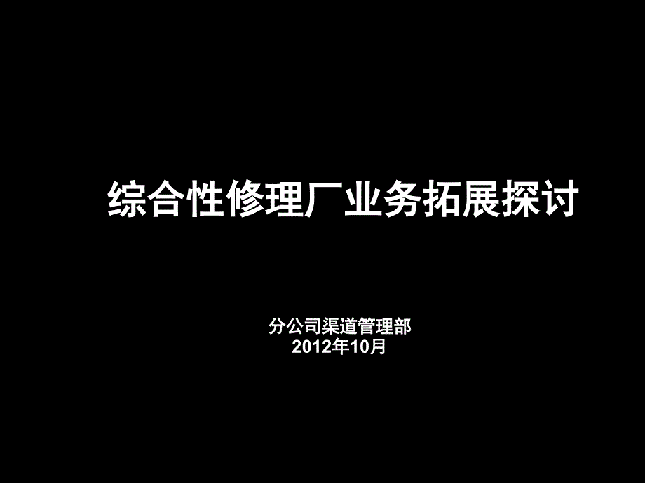 综合修理厂保险业务拓展探讨_第1页