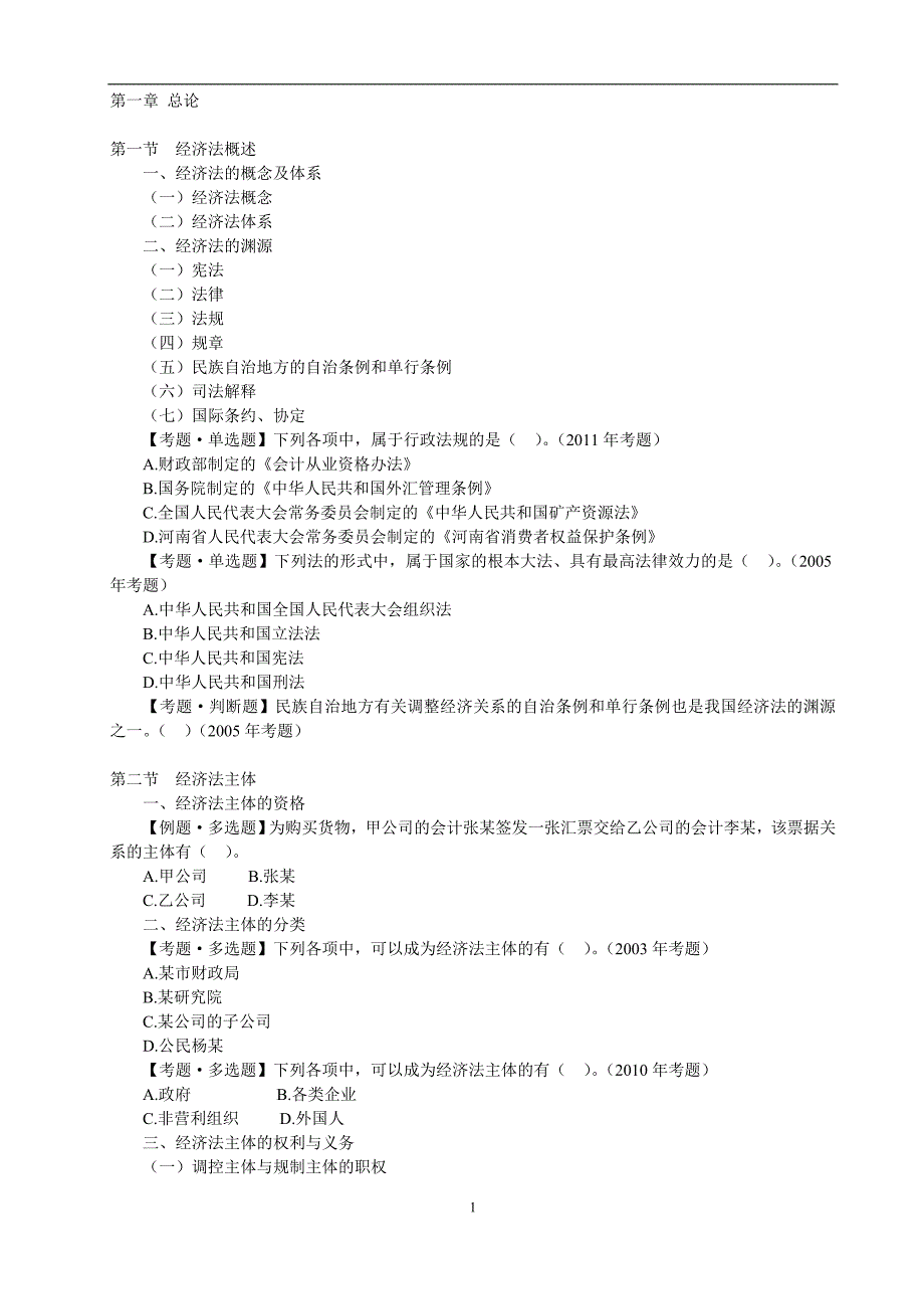 中级经济法第一章(随堂练习)_第1页