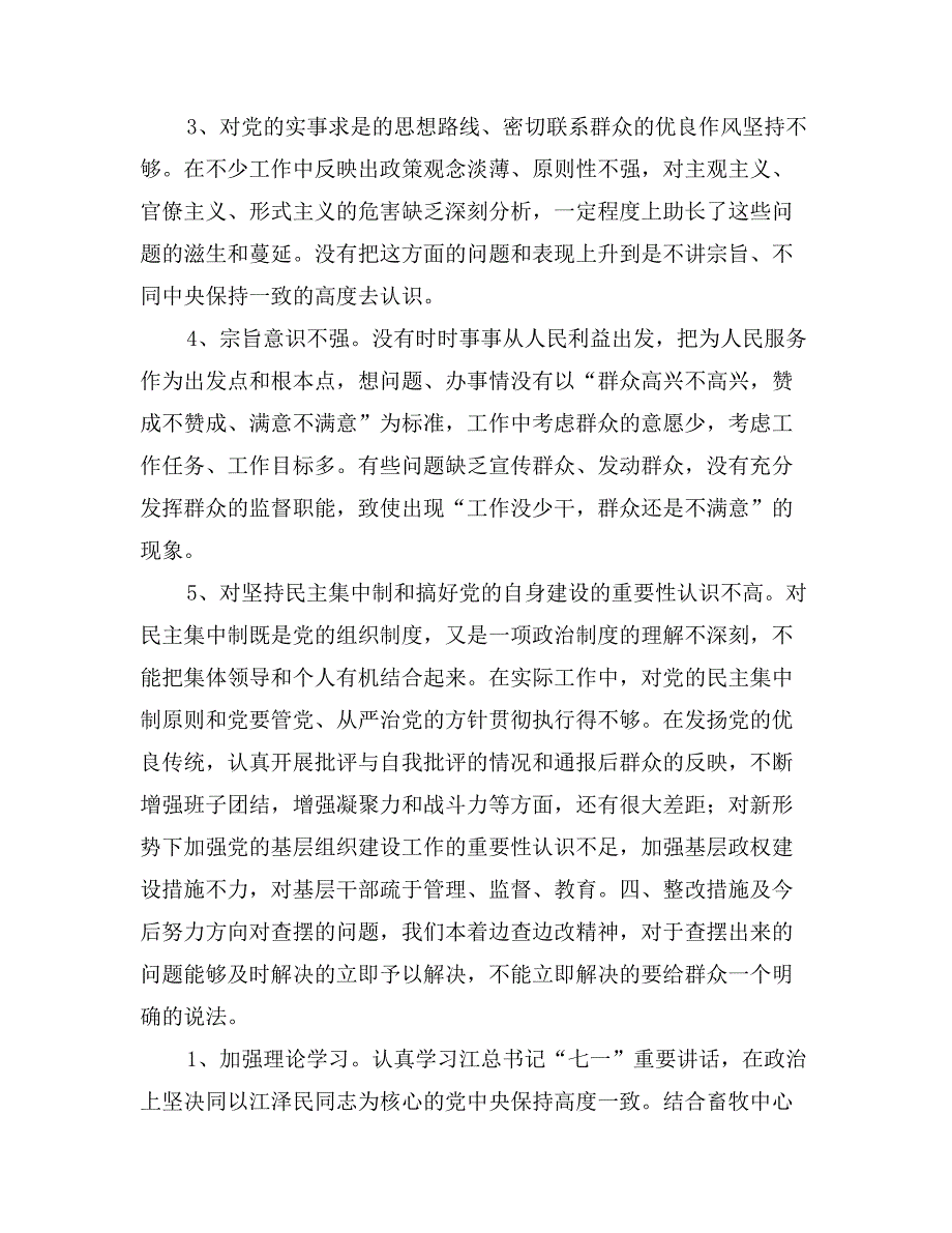 畜牧局党性分析及自我查摆材料_第3页