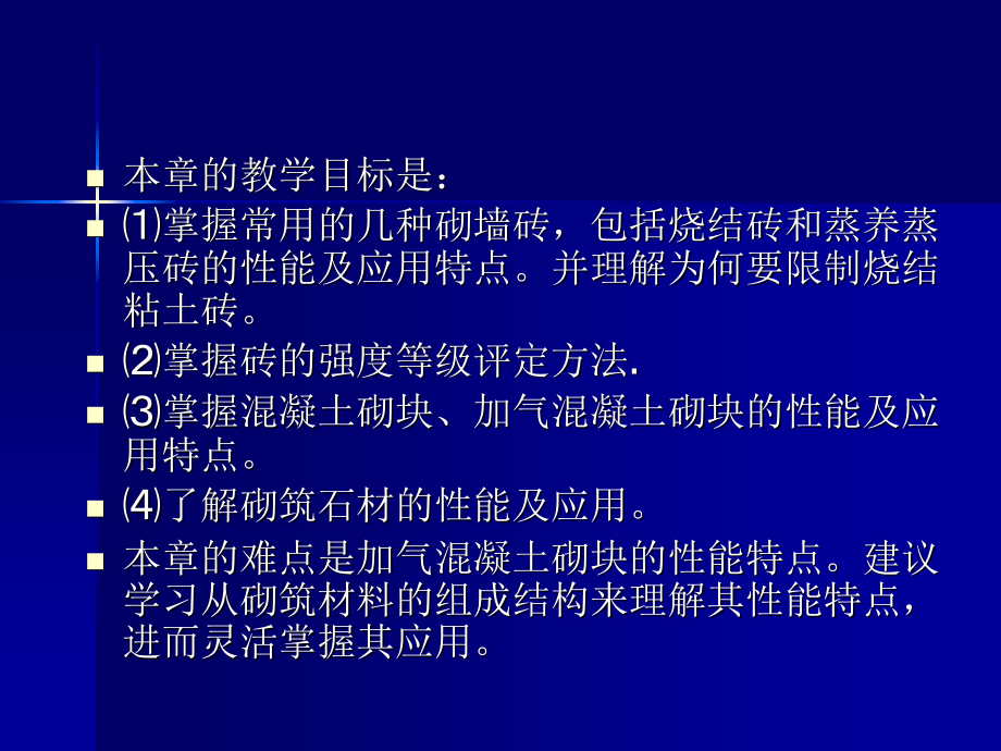 [2017年整理]建筑材料第6章砌筑材料_第2页