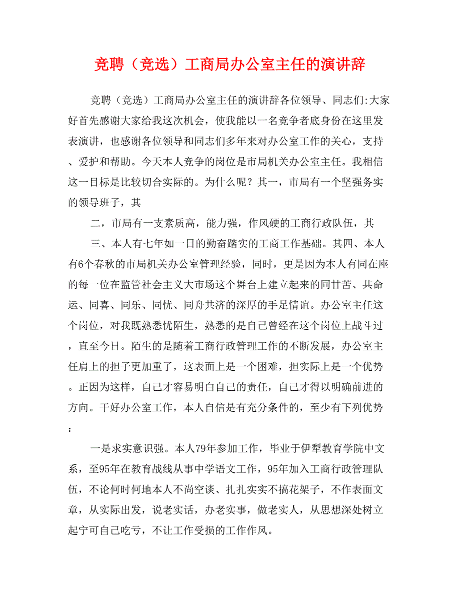 竞聘（竞选）工商局办公室主任的演讲辞_第1页